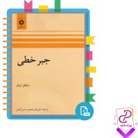 دانلود پی دی اف کتاب جبر خطی مایکل اونان فارسی علی حسن آبادی 405 صفحه PDF