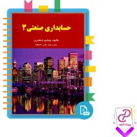 دانلود پی دی اف کتاب حسابداری صنعتی جمشید اسکندری 3 170 صفحه PDF