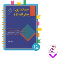 دانلود پی دی اف کتاب حسابداری پیشرفته 1 حسن همتی 516 صفحه PDF