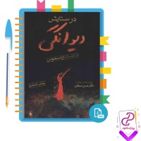 دانلود پی دی اف کتاب در ستایش دیوانگی  با ترجمه دکتر حسین صفری 191 صفحه PDF