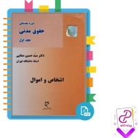 دانلود پی دی اف کتاب دوره مقدماتی حقوق مدنی جلد اول اشخاص و اموال صفایی 286 صفحه PDF