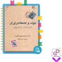 دانلود پی دی اف کتاب دولت و جامعه در ایران مترجم حسن افشار 482 صفحه PDF