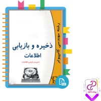 دانلود پی دی اف کتاب ذخیره و بازیابی اطلاعات موسسه پارسه 172 صفحه PDF