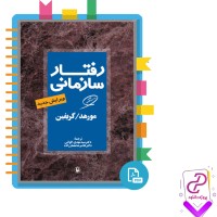 دانلود پی دی اف کتاب رفتار سازمانی مورهد گریفین 126 صفحه PDF