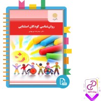 دانلود پی دی اف کتاب روانشناسی کودکان استثنایی میرمهدی 312 صفحه PDF