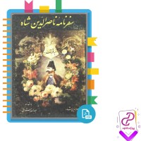 دانلود پی دی اف کتاب سفرنامه ناصرالدین شاه 260 صفحه PDF