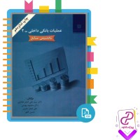 دانلود پی دی اف کتاب عملیات بانکی داخلی  2 بهمنی 470 صفحه PDF