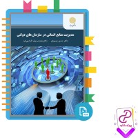 دانلود پی دی اف کتاب مدیریت منابع انسانی در سازمان های دولتی حسن درویش 290 صفحه PDF