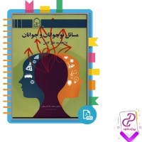 دانلود پی دی اف کتاب مسائل نوجوانان و جوانان ویرایش جدید خدایاریفرد 149 صفحه PDF