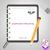 دانلود پی دی اف جزوه پیاده کردن نقشه و عملیات خاکبرداری 157 صفحه PDF