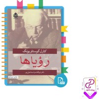 دانلود پی دی اف کتاب رویاها ابولقاسم اسماعیل پور 156 صفحه PDF