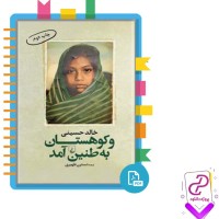 دانلود پی دی اف کتاب و کوهستان به طنین آمد نسترن ظهیری 492 صفحه PDF