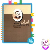 دانلود پی دی اف کتاب ایران از دیدگاه ژاک دومرگان 116 صفحه PDF