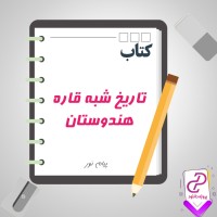 دانلود پی دی اف کتاب تاریخ شبه قاره هندوستان پیام نور 268 صفحه PDF