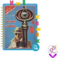دانلود پی دی اف کتاب جنایت خفته ارغوان 313 صفحه PDF