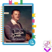 دانلود پی دی اف کتاب حاصل عمر عبدالله آزادیان 205 صفحه PDF