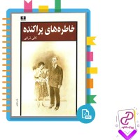 دانلود پی دی اف کتاب خاطره های پراکنده گلی ترقی 208 صفحه PDF