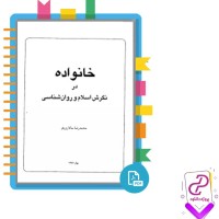 دانلود پی دی اف کتاب خانواده در نگرش اسلام و روانشناسی 234 صفحه PDF