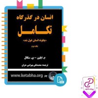 دانلود پی دی اف کتاب داستان تکامل انسان جلد دوم محمد بهرامی 271 صفحه PDF