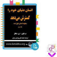 دانلود پی دی اف کتاب داستان تکامل انسان (جلد سوم) محمد بهرامی 266 صفحه PDF