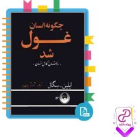 دانلود پی دی اف کتاب داستان تکامل انسان جلد اول آذر آریان پور 289 صفحه PDF