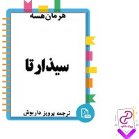 دانلود پی دی اف کتاب سیذارتا پرویز داریوش 132 صفحه PDF