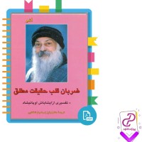 دانلود پی دی اف کتاب ضربان قلب حقیقت مطلق 407 صفحه PDF