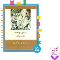 دانلود پی دی اف کتاب مرشد و مارگریتا عباس میلانی 456 صفحه PDF