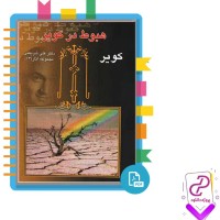 دانلود پی دی اف کتاب هبوط در کویر علی شریعتی 912 صفحه PDF