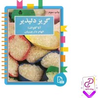 دانلود پی دی اف کتاب گریز دلپذیر الهام دارچینیان 151 صفحه PDF