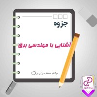 دانلود پی دی اف جزوه آشنایی با مهندسی برق 50 صفحه PDF