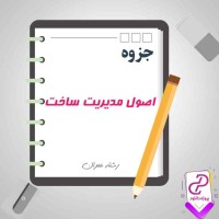 دانلود پی دی اف جزوه اصول مدیریت ساخت 30 صفحه PDF