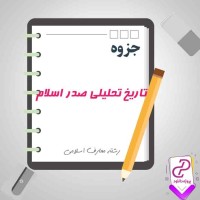 دانلود پی دی اف جزوه تاریخ تحلیلی صدر اسلام 314 صفحه PDF