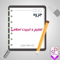 دانلود پی دی اف جزوه تعلیم و تربیت اسلامی 193 صفحه PDF