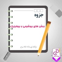 دانلود پی دی اف جزوه روش های بیوشیمی و بیوفیزیک 285 صفحه PDF