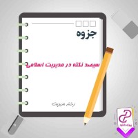 دانلود پی دی اف جزوه سیصد نکته در مدیریت اسلامی 80 صفحه PDF
