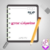 دانلود پی دی اف جزوه محاسبات عددی شریف 67 صفحه PDF