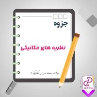 دانلود پی دی اف جزوه نظریه های مکانیکی 153 صفحه PDF