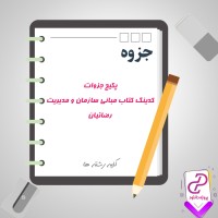 دانلود پی دی اف جزوه پکیج جزوات کدینگ کتاب مبانی سازمان و مدیریت رضائیان 29 صفحه PDF