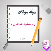 دانلود پی دی اف سوالات پایانی کتاب راه معارف اسلامی 1 پیام نور 12 صفحه PDF