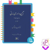 دانلود پی دی اف کتاب آیین دادرسی مدنی دوره ی پیشرفته 288 صفحه PDF