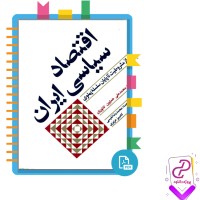 دانلود پی دی اف کتاب اقتصادسیاسی ایران 449 صفحه PDF