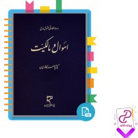 دانلود پی دی اف کتاب اموال و مالکیت دکتر ناصر کاتوزیان 270 صفحه PDF