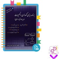 دانلود پی دی اف کتاب برنامه ریزی نگهداری و تعمیرات علی حاج شیرمحمدی 269 صفحه PDF