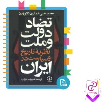 دانلود پی دی اف کتاب تضاد دولت و ملت ایران 415 صفحه PDF