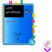 دانلود پی دی اف کتاب حقوق مالکیت معنوی میرحسینی 91 صفحه PDF