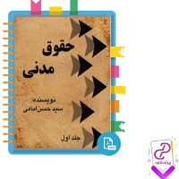 دانلود پی دی اف کتاب حقوق مدنی 368 صفحه PDF + کتاب قوانین حقوق مدنی