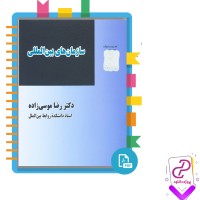 دانلود پی دی اف کتاب سازمان های بین المللی رضا موسی زاده 140 صفحه PDF + همراه با جزوه