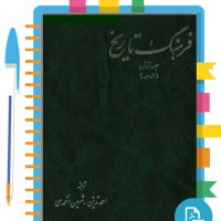 دانلود پی دی اف کتاب فرهنگ تاریخ ترجمه احمد تدین و شهین احمدی 1478 صفحه PDF