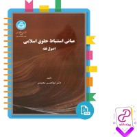 دانلود پی دی اف کتاب مبانی استنباط حقوق اسلامی اصول فقه 406 صفحه PDF